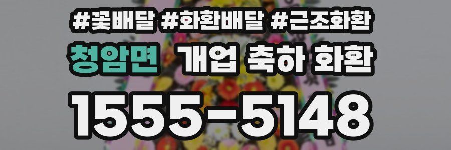 청암면 개업 축하 화환