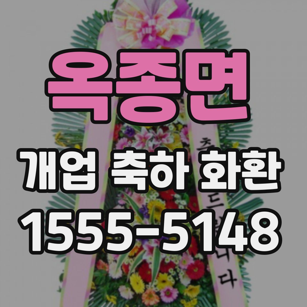 옥종면 개업 축하 화환