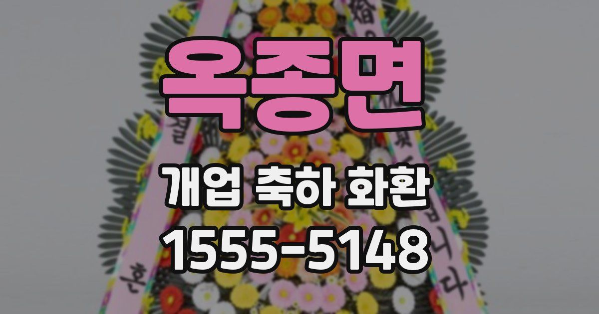 옥종면 개업 축하 화환