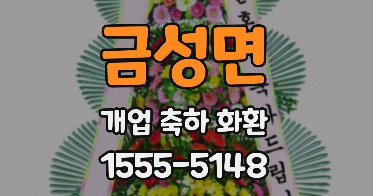 금성면 개업 축하 화환