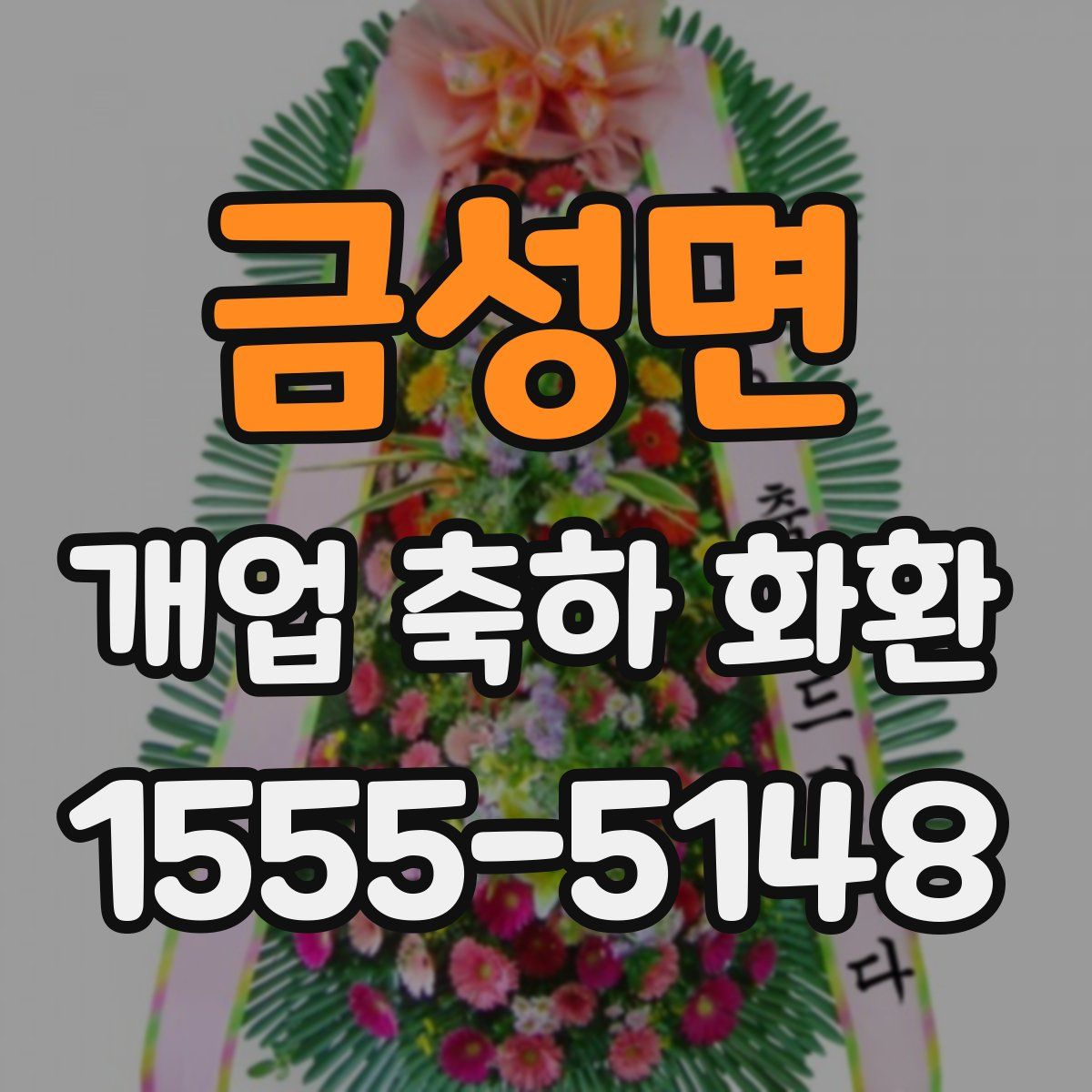 금성면 개업 축하 화환