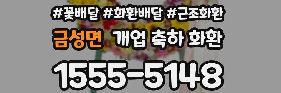 금성면 개업 축하 화환