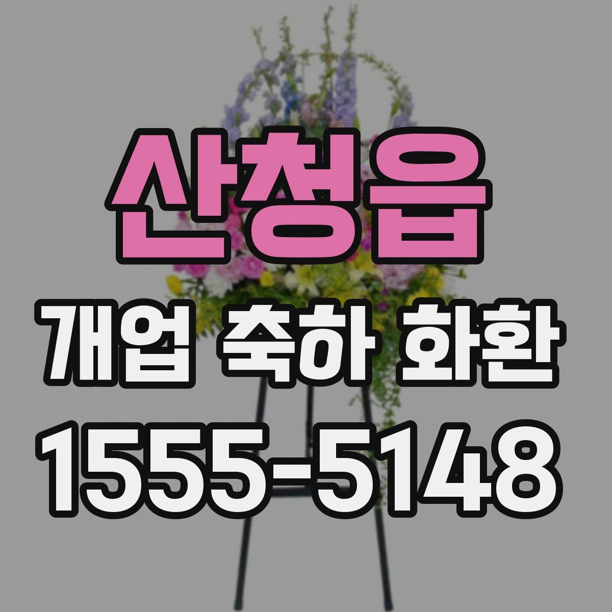 산청읍 개업 축하 화환