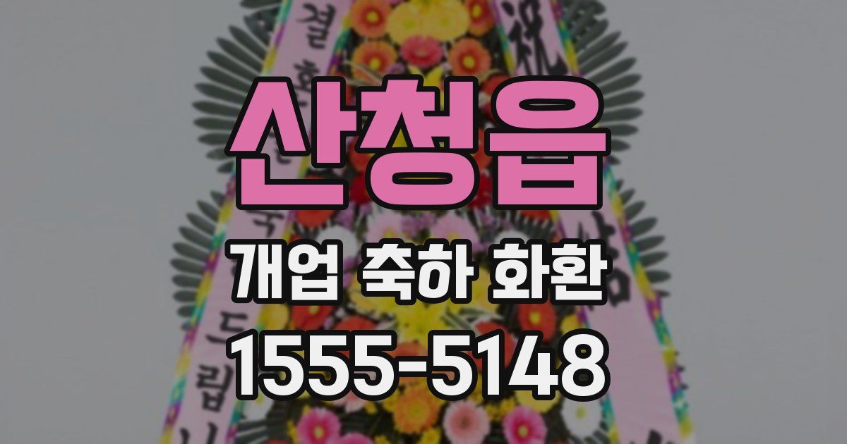 산청읍 개업 축하 화환