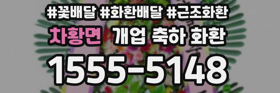 차황면 개업 축하 화환