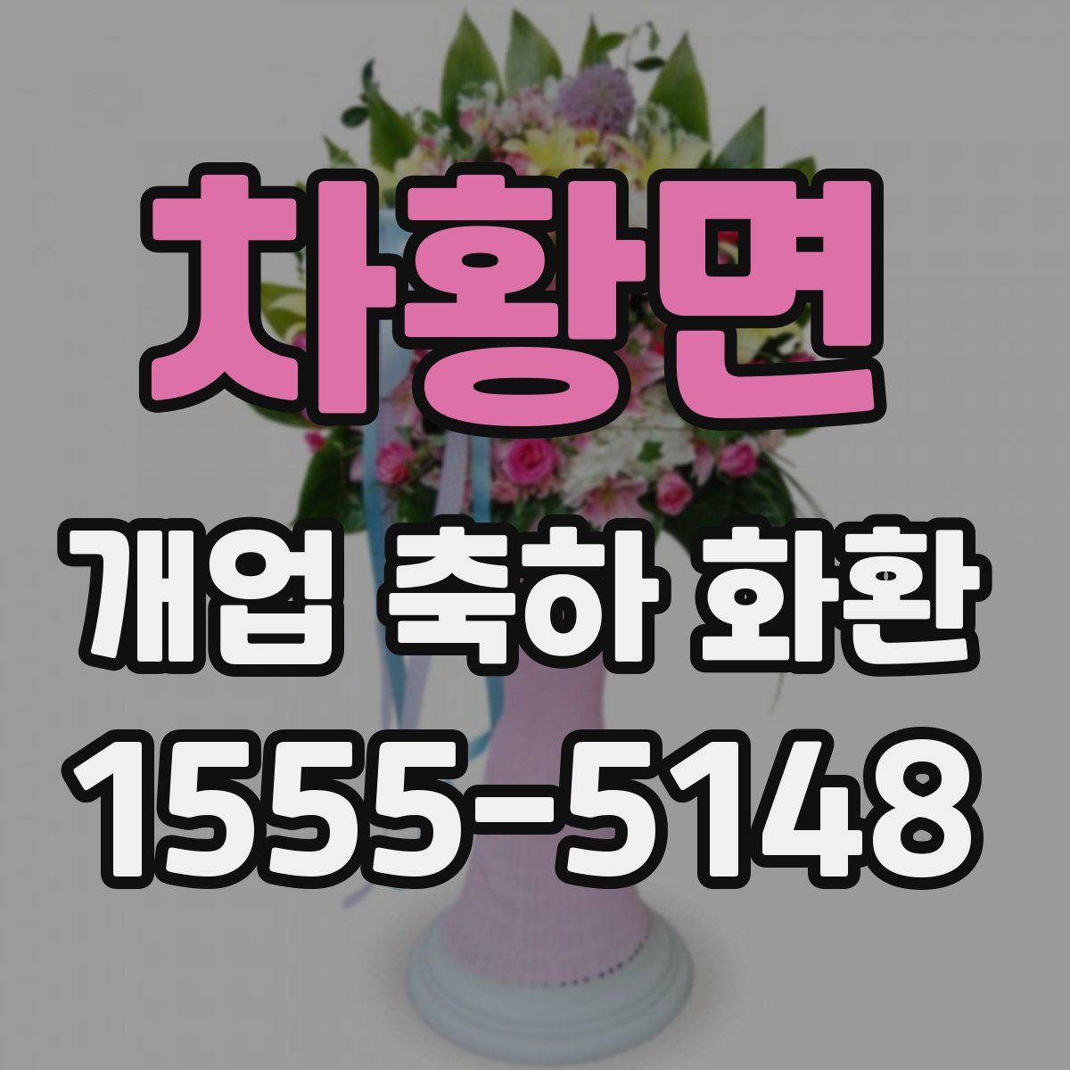 차황면 개업 축하 화환
