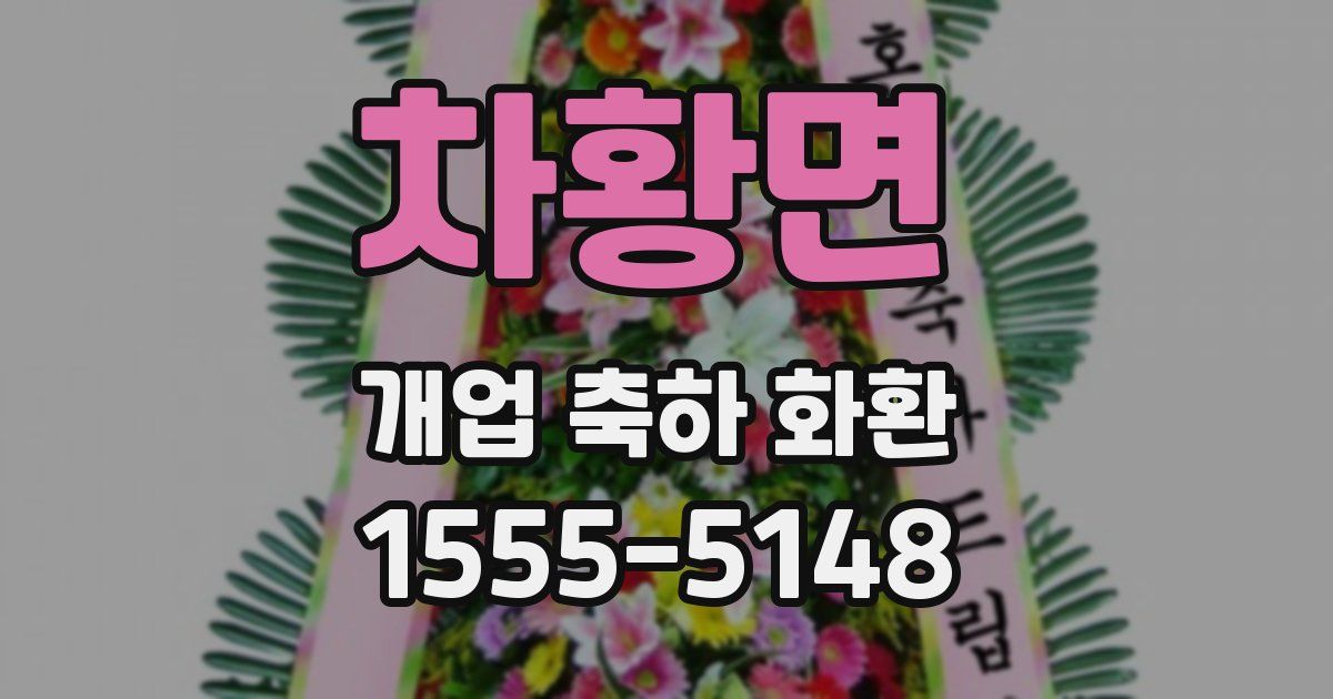차황면 개업 축하 화환