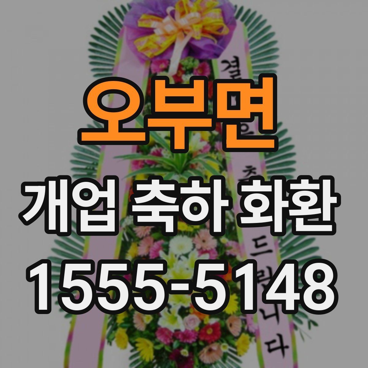오부면 개업 축하 화환 축하 메시지 작성 요령