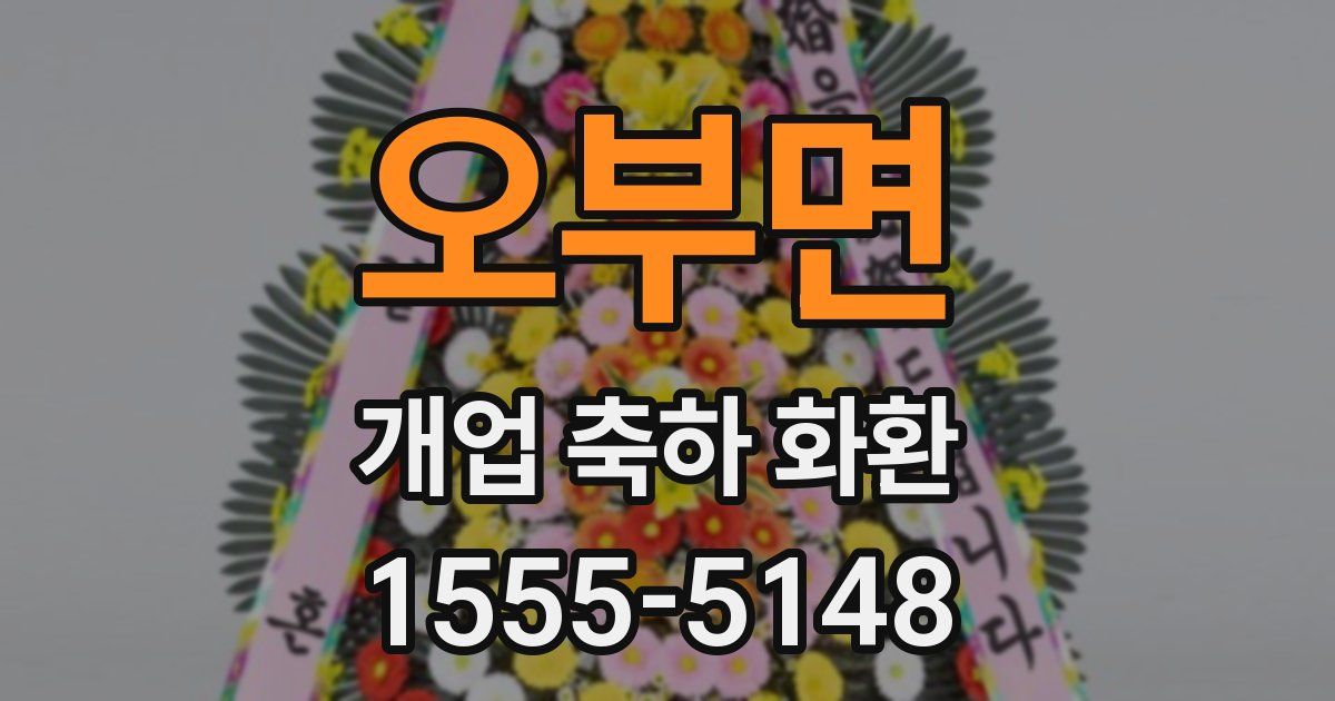 오부면 개업 축하 화환