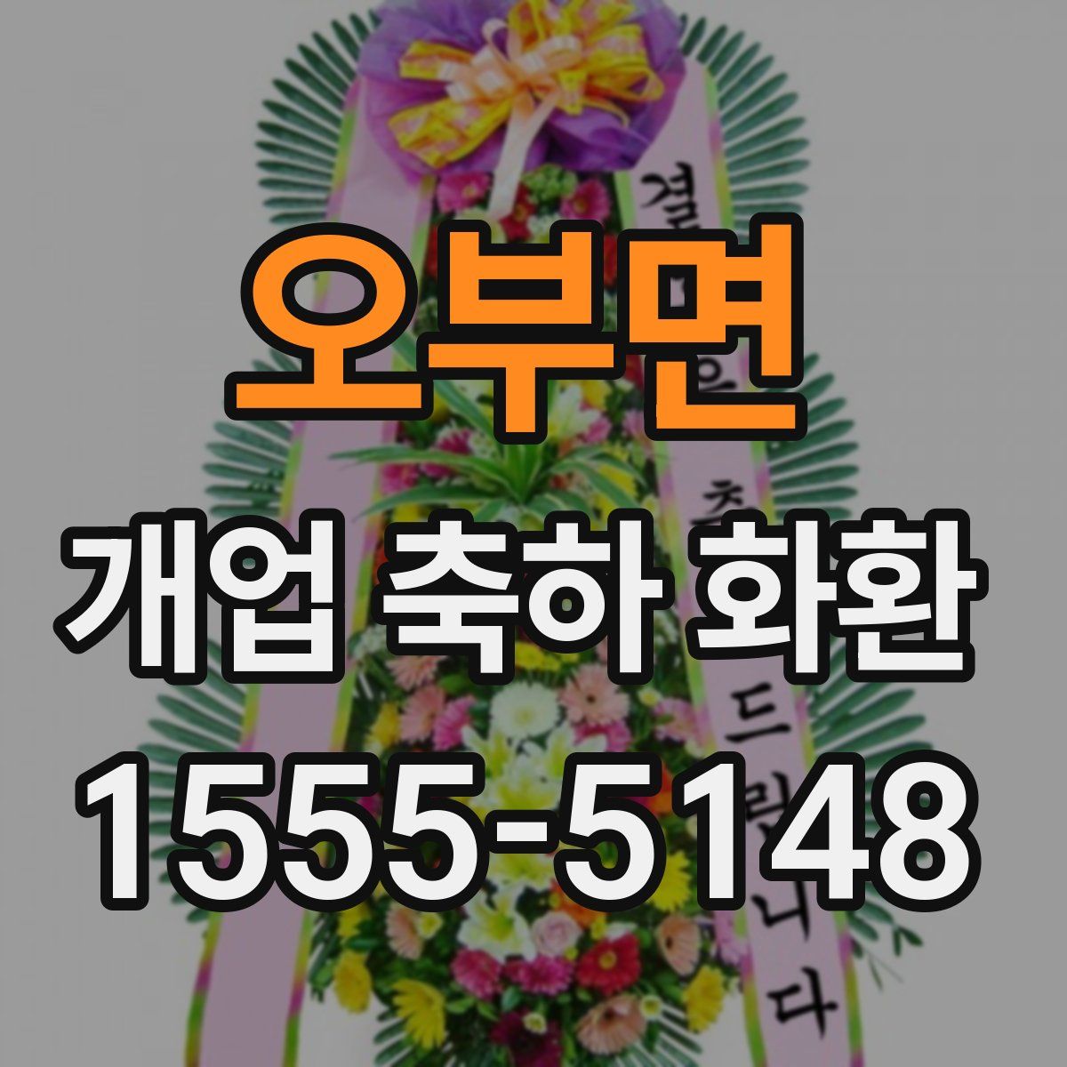 오부면 개업 축하 화환