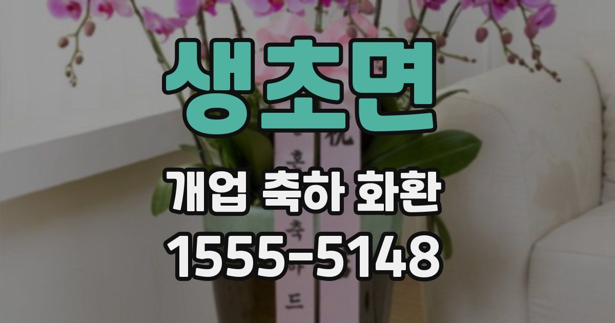 생초면 개업 축하 화환