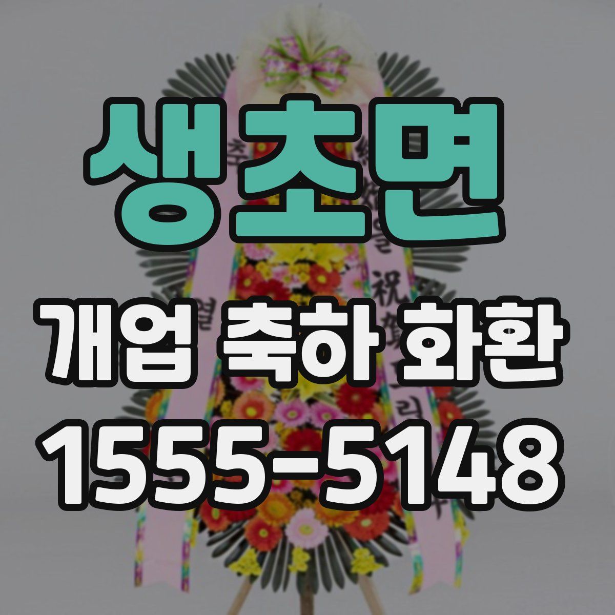 생초면 개업 축하 화환