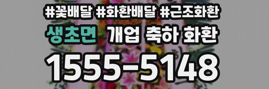 생초면 개업 축하 화환