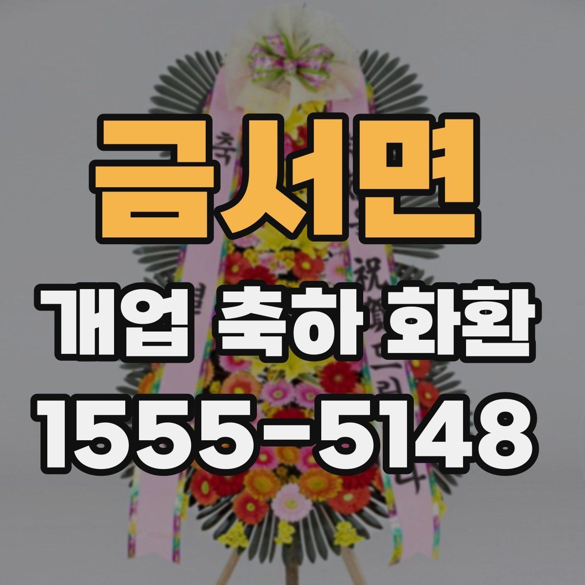 금서면 개업 축하 화환 주문 전 전화 확인 항목