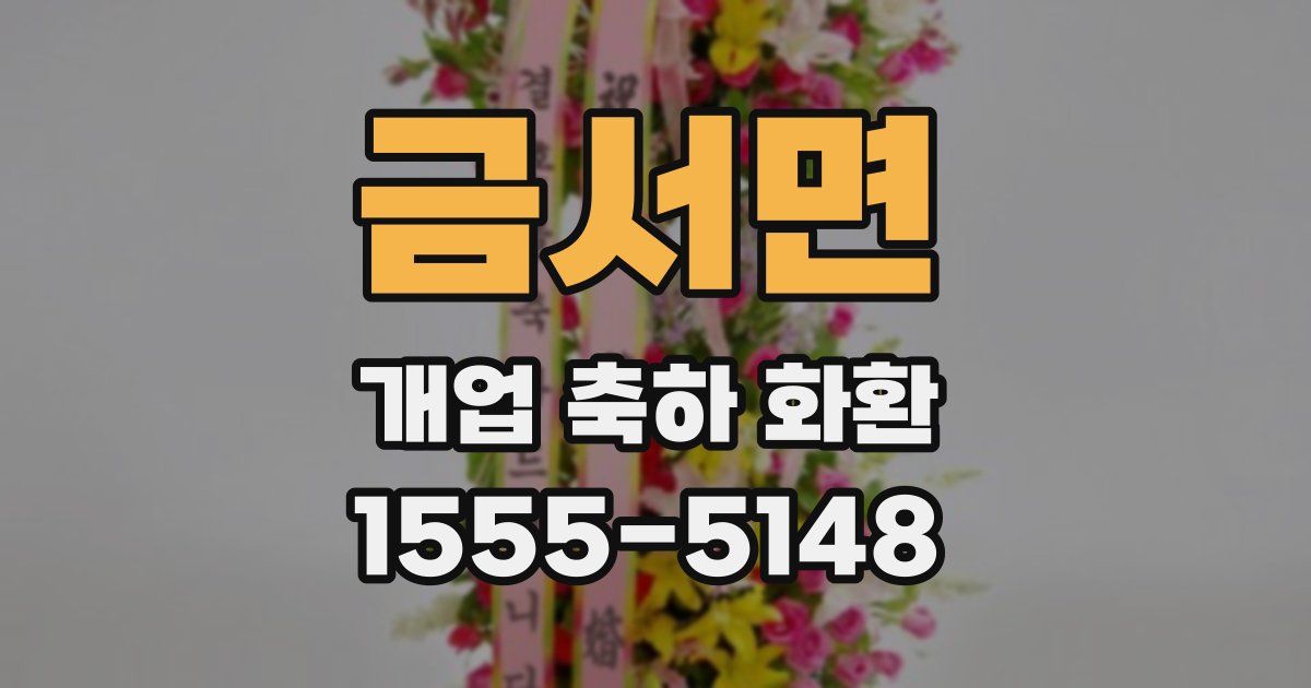 금서면 개업 축하 화환