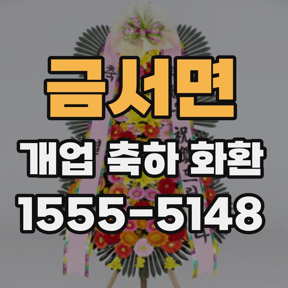 금서면 개업 축하 화환
