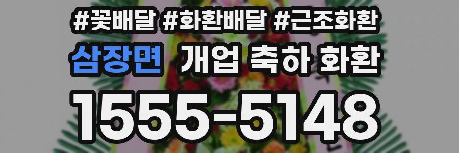 삼장면 개업 축하 화환