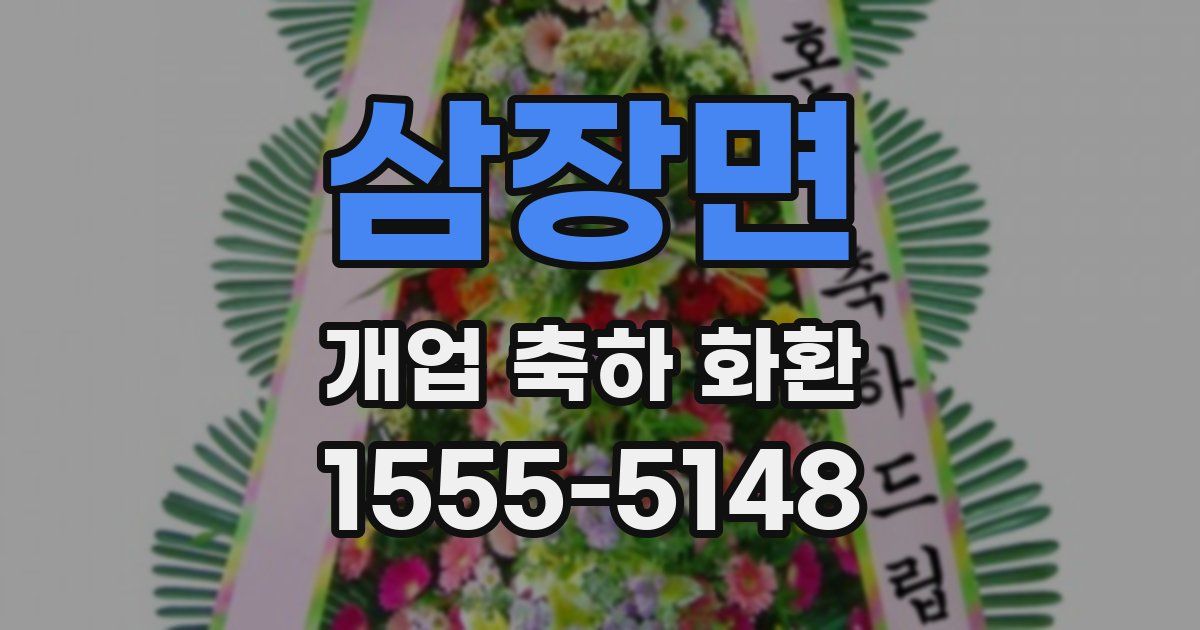 삼장면 개업 축하 화환