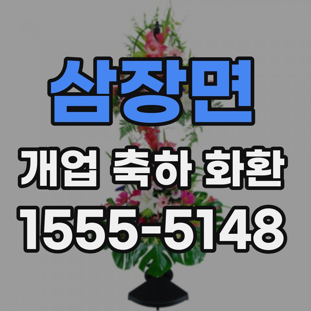 삼장면 개업 축하 화환