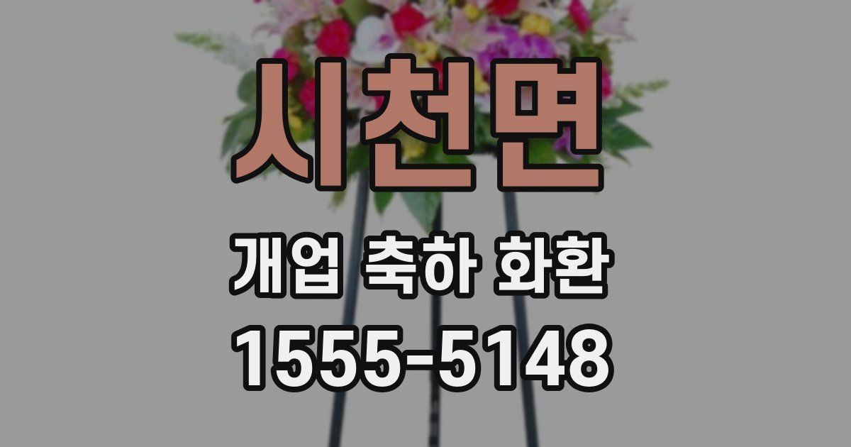 시천면 개업 축하 화환