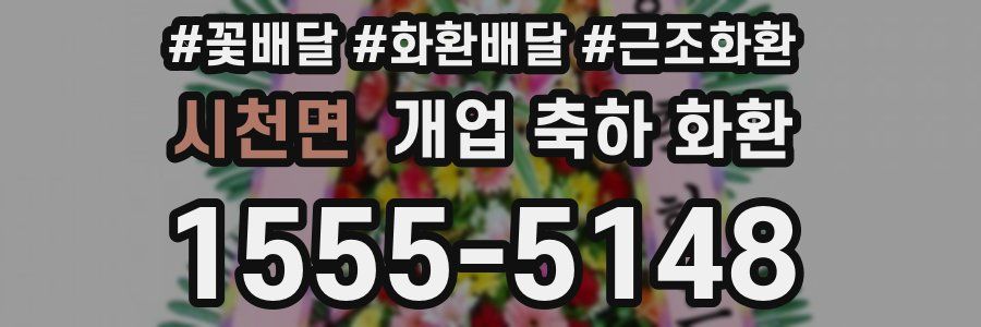 시천면 개업 축하 화환