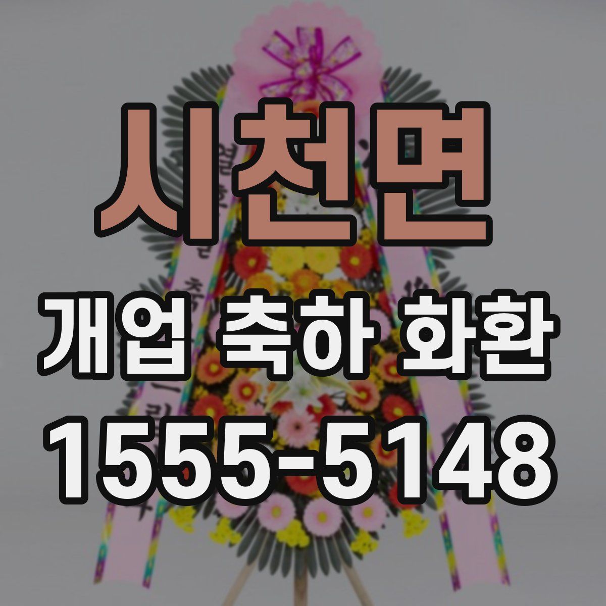 시천면 개업 축하 화환