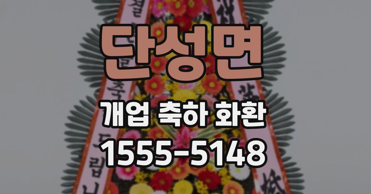 단성면 개업 축하 화환