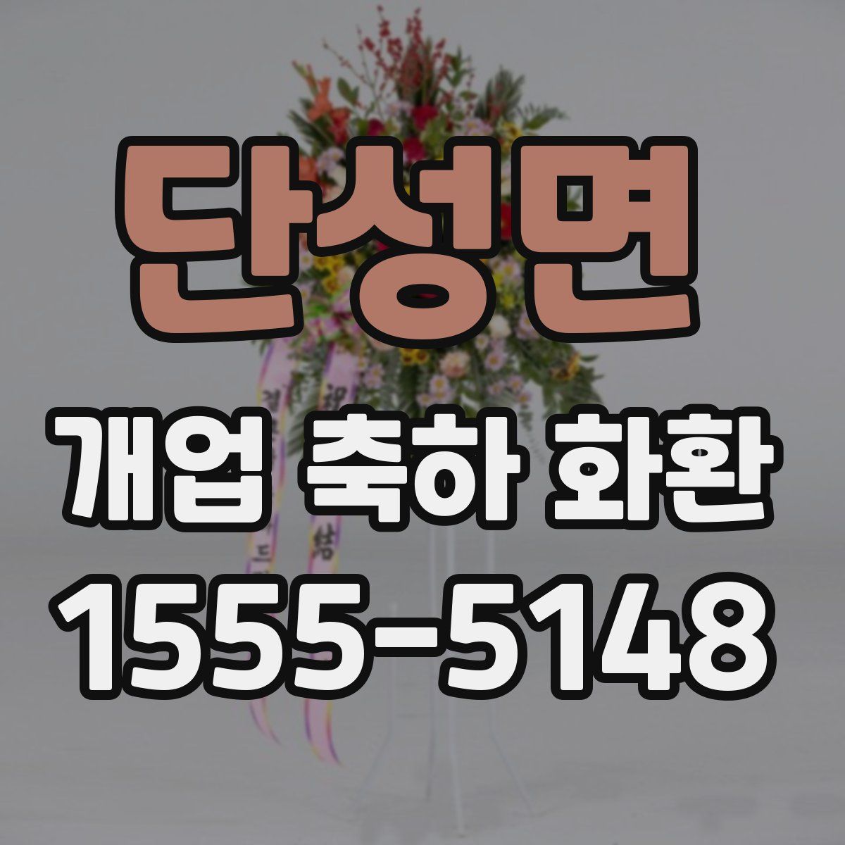 단성면 개업 축하 화환