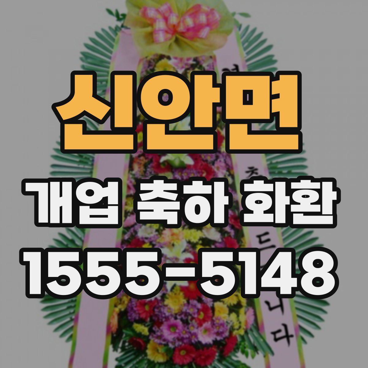 신안면 개업 축하 화환
