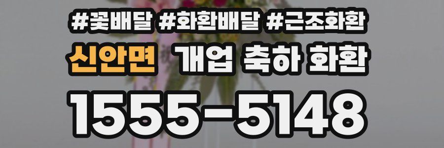 신안면 개업 축하 화환