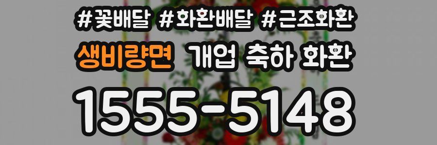 생비량면 개업 축하 화환