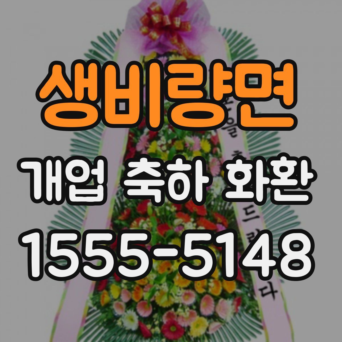 생비량면 개업 축하 화환