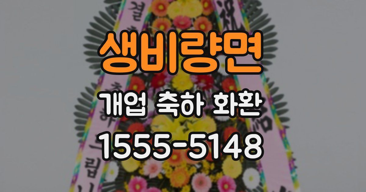 생비량면 개업 축하 화환