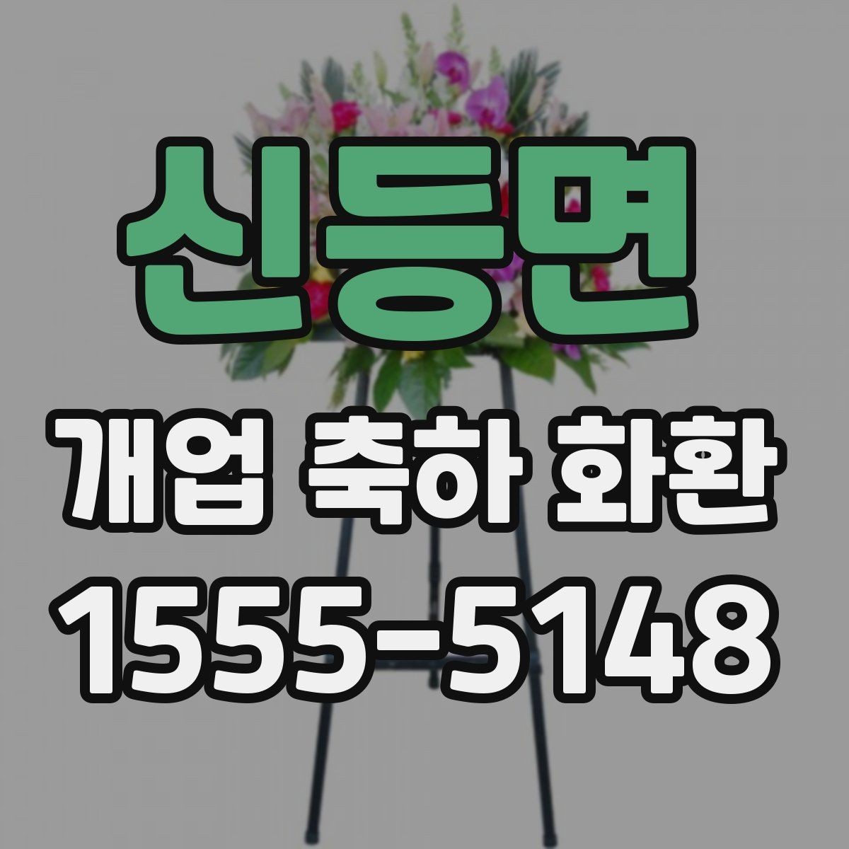 신등면 개업 축하 화환 개업 당일 일정에 맞추는 노하우