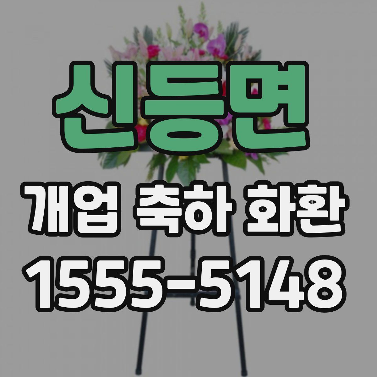 신등면 개업 축하 화환