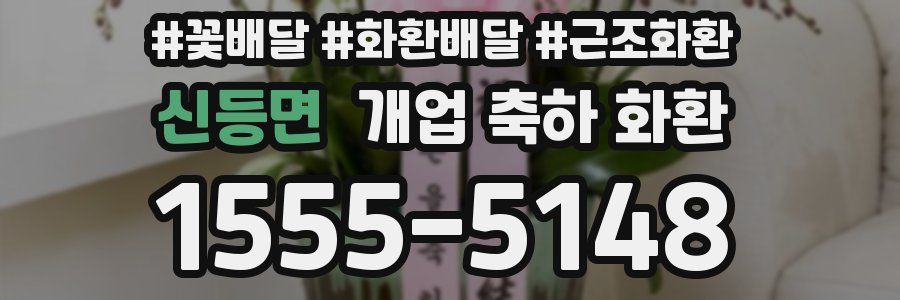 신등면 개업 축하 화환