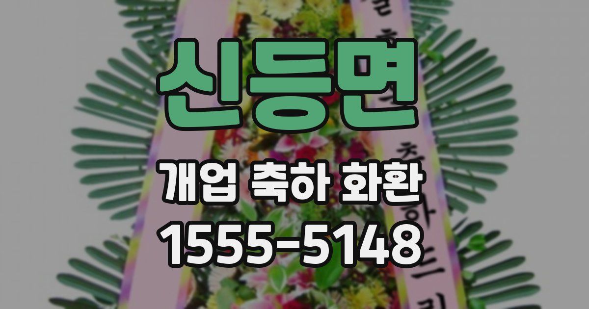 신등면 개업 축하 화환