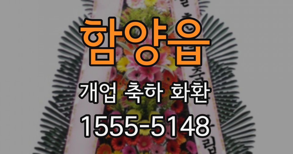 함양읍 개업 축하 화환