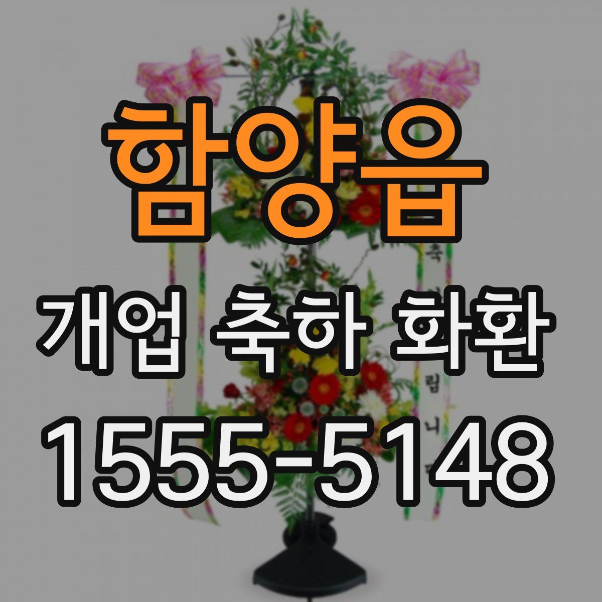 함양읍 개업 축하 화환
