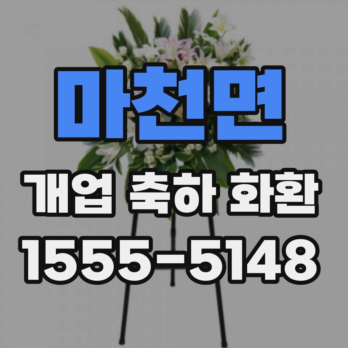 마천면 개업 축하 화환
