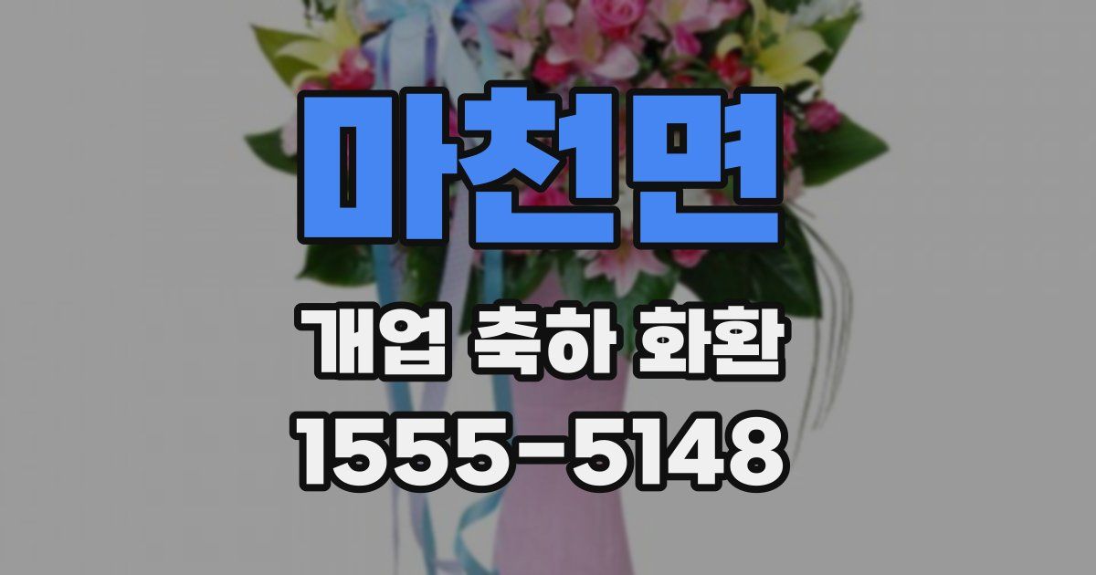 마천면 개업 축하 화환