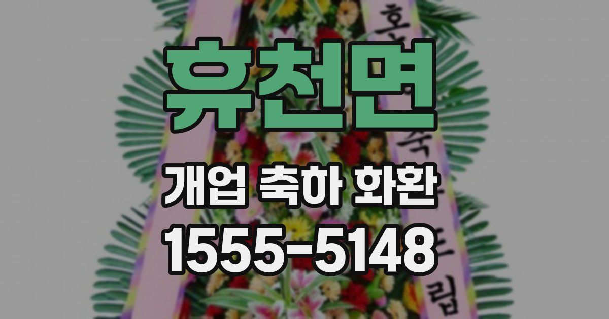 휴천면 개업 축하 화환