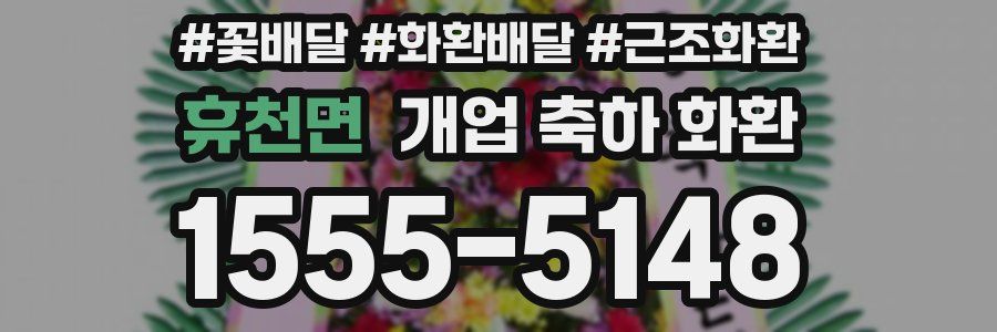 휴천면 개업 축하 화환