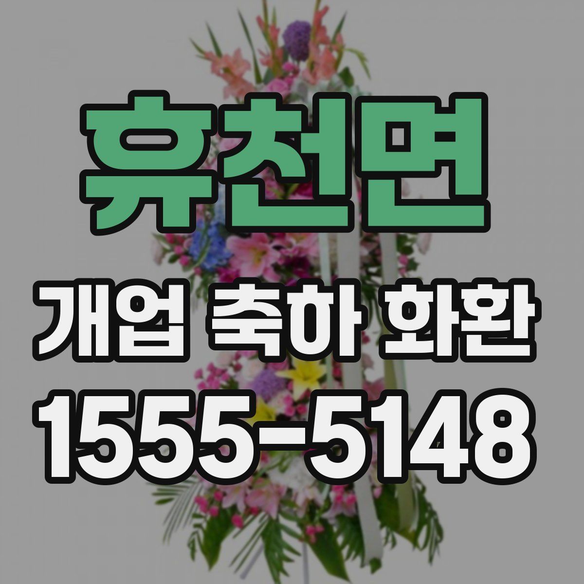 휴천면 개업 축하 화환