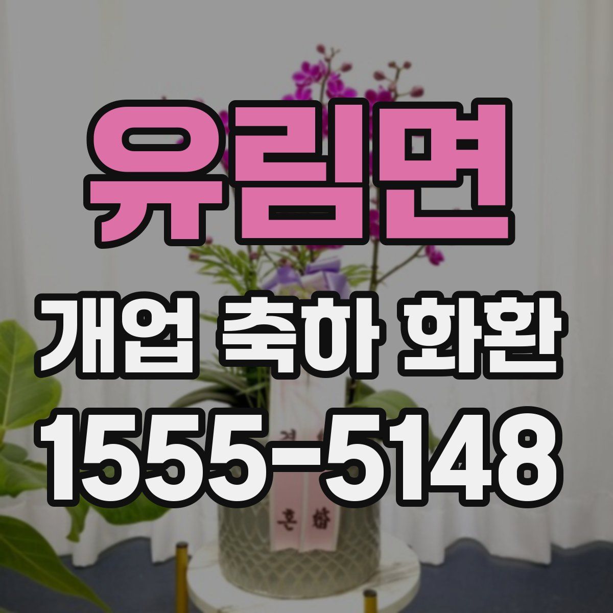 유림면 개업 축하 화환