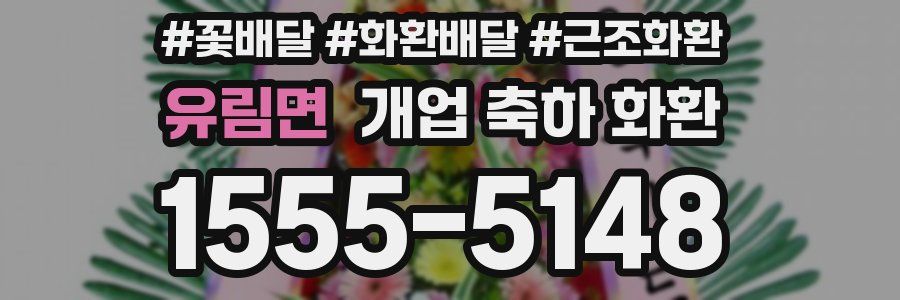 유림면 개업 축하 화환