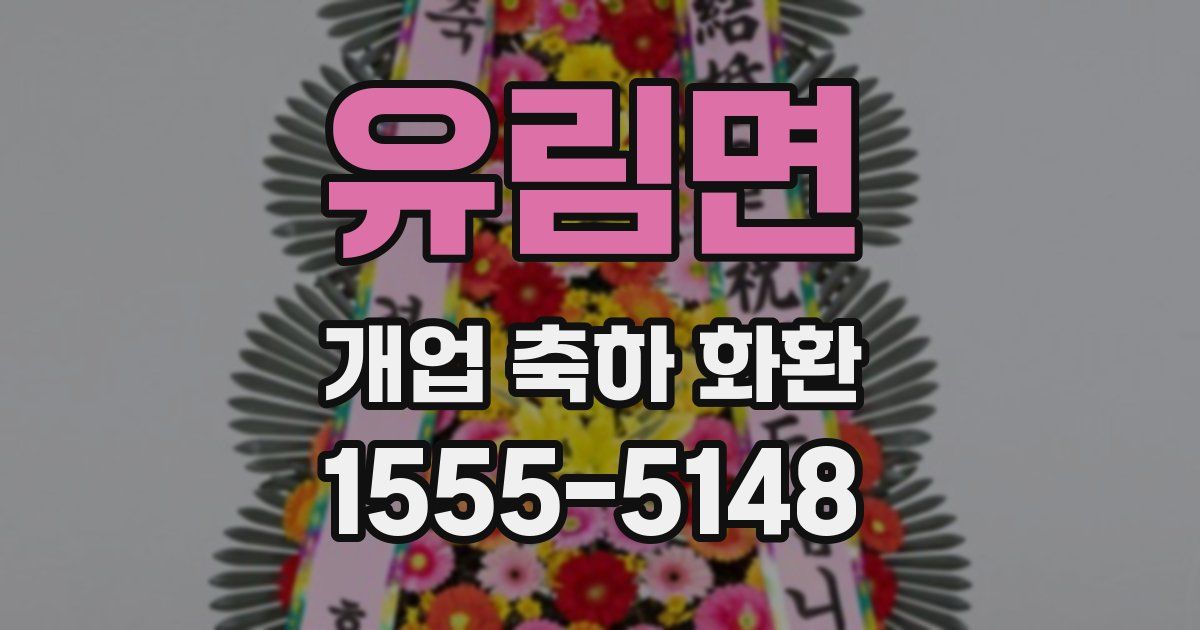 유림면 개업 축하 화환