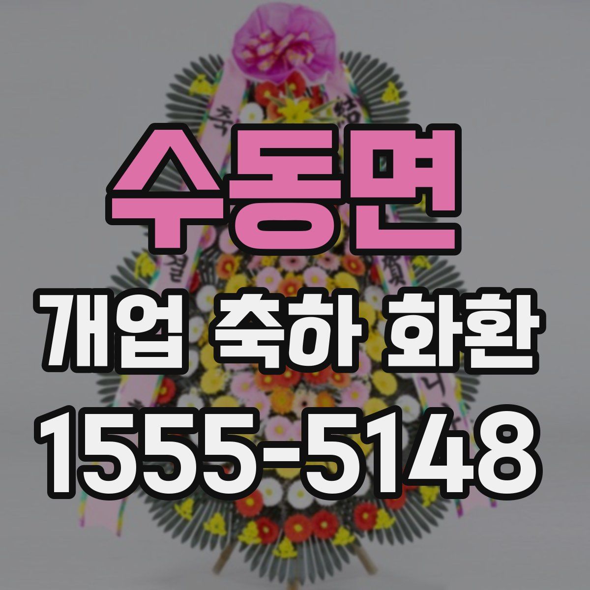 수동면 개업 축하 화환