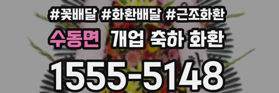 수동면 개업 축하 화환