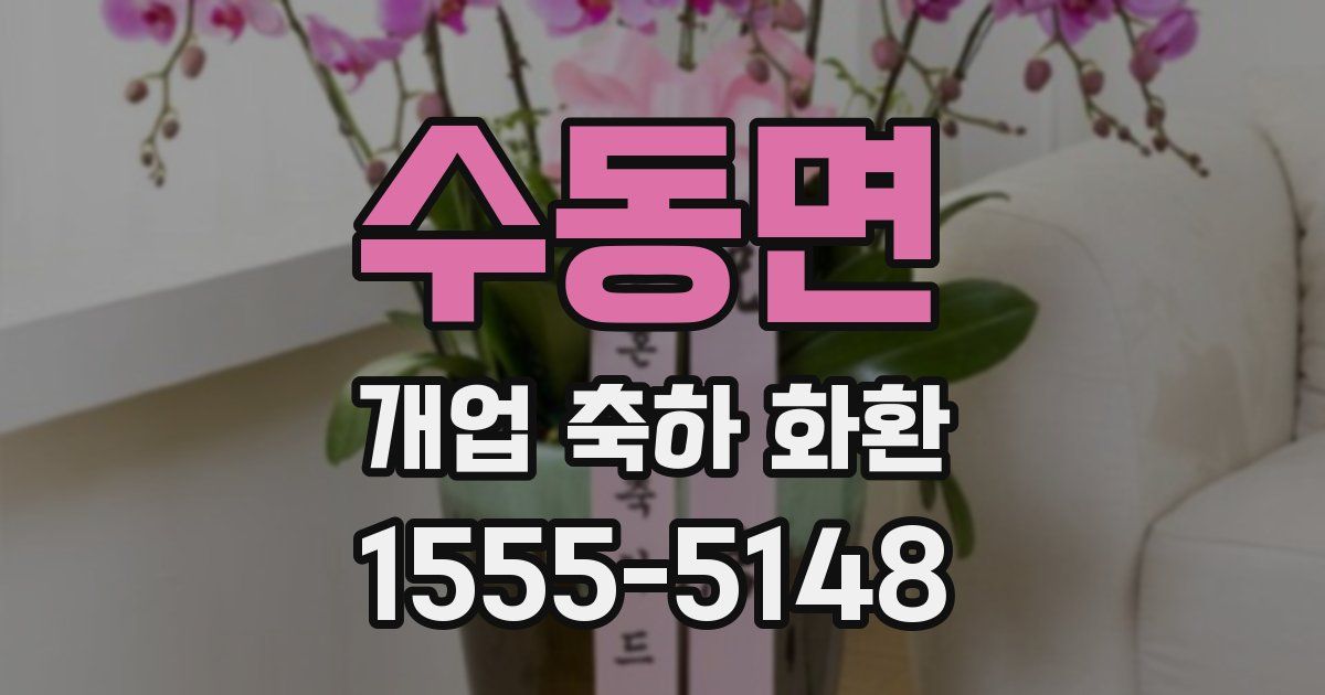 수동면 개업 축하 화환